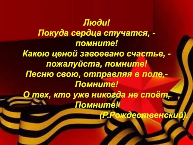 Я стучу в сердце каждого. Люди покуда сердца стучат помните. Люди покуда сердца с учатся. Люди покуда сердца стучатся помните стих. Какой ценой завоевано счастье пожалуйста помните.