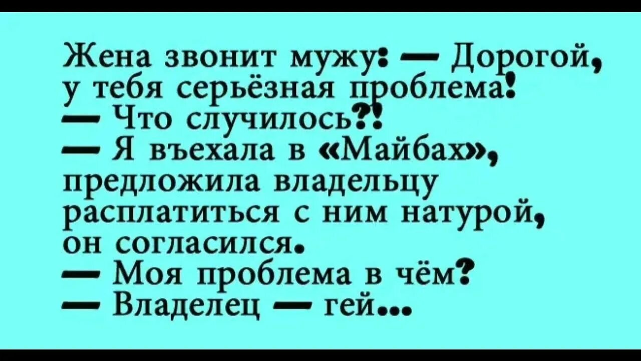 Анекдоты. Анекдот. Анекдот про проблемы. Серьезные анекдоты. Муж расплатился женой русский