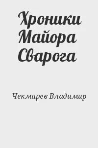 Сварог 2 читать