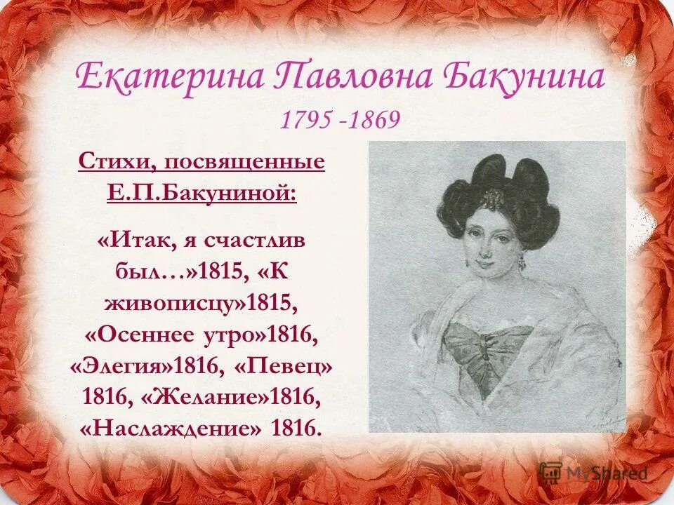стихи посвященные екатерине бакуниной пушкиным. стихотворение пушкина посвященный бакуниной. стихи посвященные екатерине бакуниной. стихи пушкина бакуниной екатерине посвященные. екатерина павловна бакунина.