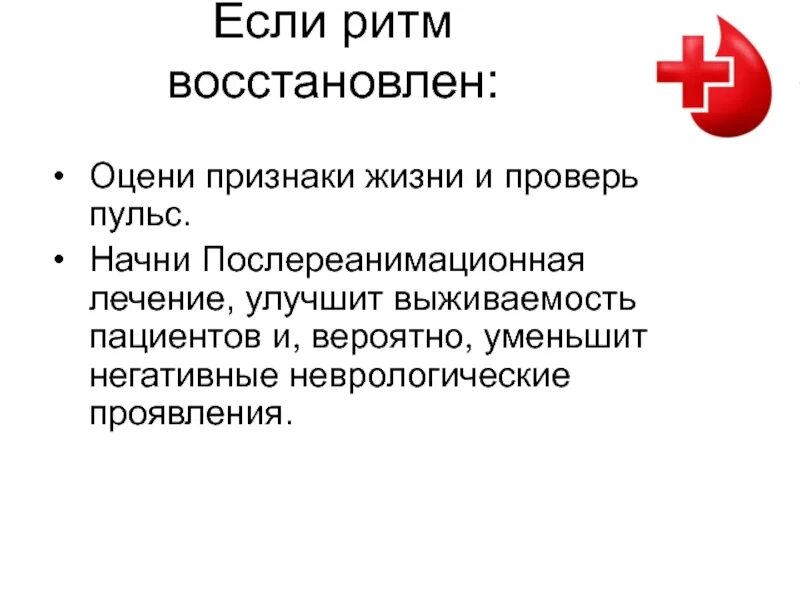 Восстанавливает ритм. Ритм восстанавливающая терапия. Восстановление ритм чем. Ритм восстановлен спонтанно.