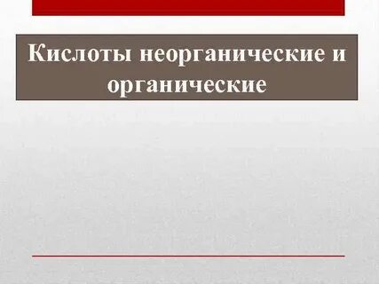 В чем разница между органическими и неорганическими