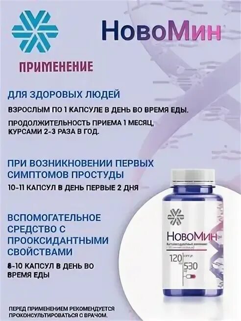 Сибирское здоровье витамины Новомин. Новомин Siberian Wellness. Новомин Сибирское здоровье капсулы. Новомин 250. Новомин при простуде