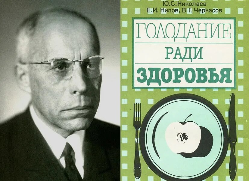 Читать николаев. Юрий Сергеевич Николаев голодание. Николаев голодание ради здоровья книга. Профессор Николаев Юрий Сергеевич. Юрий Николаев голодание ради здоровья.