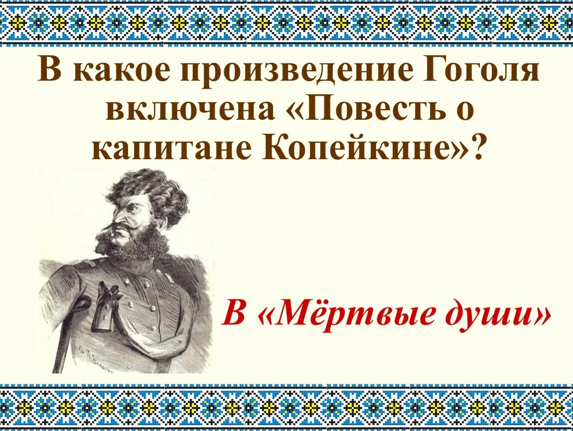 Какую роль играет повесть о капитане копейкине. Повесть о капитане Копейкине мертвые души. Мертвые души Гоголь повесть о капитане Копейкине. Капитан Копейкин. Повесть о капитане Копейкине иллюстрации.