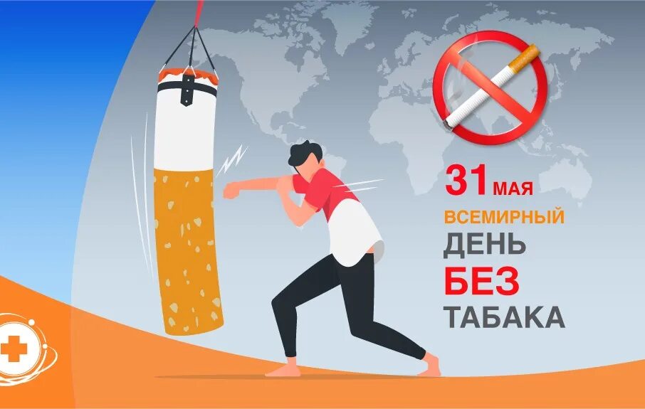Всемирный день без. Всемирный день без табака. 31 Мая день без табака. 31 Мая Всемирный день без табачного дыма.