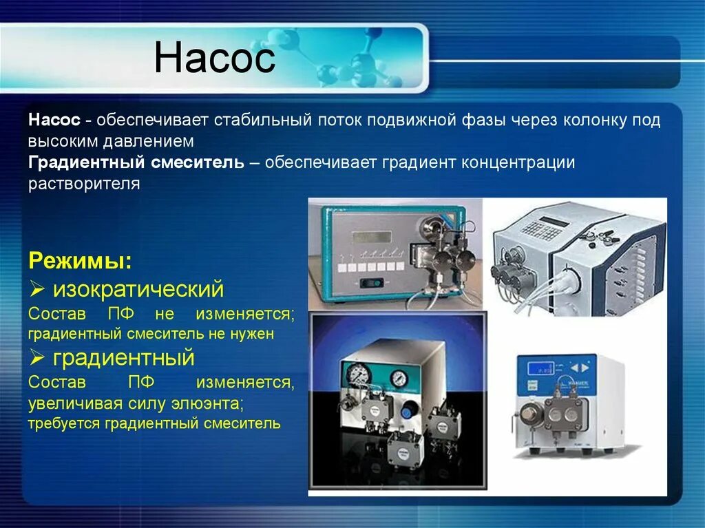 Методы разделения белковых смесей. Градиентный метод хроматографии. Состав подвижной фазы ВЭЖХ градиентный. Состав подвижной фазы ВЭЖХ. Стабильный поток