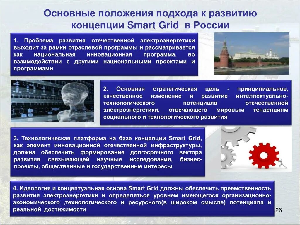 Перспективы развития электроэнергетики. Проблемы развития электроэнергетики. Smart Grid в электроэнергетике презентация. Перспективы развития электроэнергетики в России. Развитие электроэнергетики на основе Smart Grid.