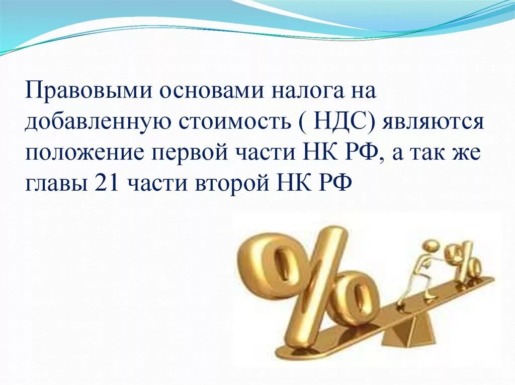 Ндс факты. Налог на добавленную стоимость. Налог НДС. Налог на добавленную стоимость картинки. Что такое налог на добавленную стоимость простыми словами.