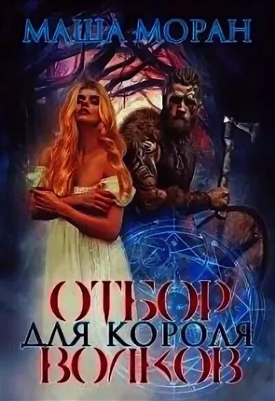 Отбор для короля Волков. Маша Моран отбор для короля. Книга отбор для короля Волков. Марго генер отбор для короля дракона. Читать машу моран