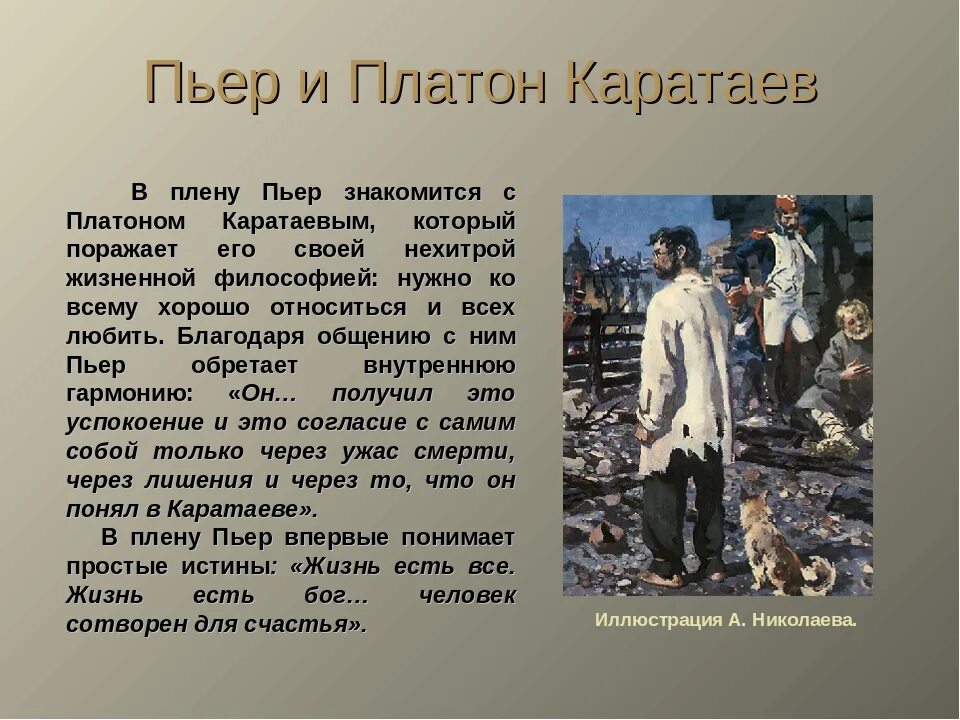 Какие изменения произошли с героями. Пьер и Платон Каратаев. Платон Каратаев и Пьер Безухов.