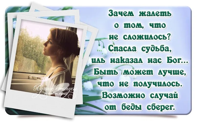 Песни спасибо судьба. Зачем жалеть о том что не сложилось. Случай от беды сберег. Зачем жалеть о том что не сложилось спасла судьба Иль наказал нас Бог. Зачем жалеть стихи.