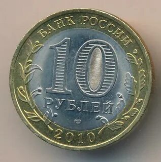 Монета 10 2010