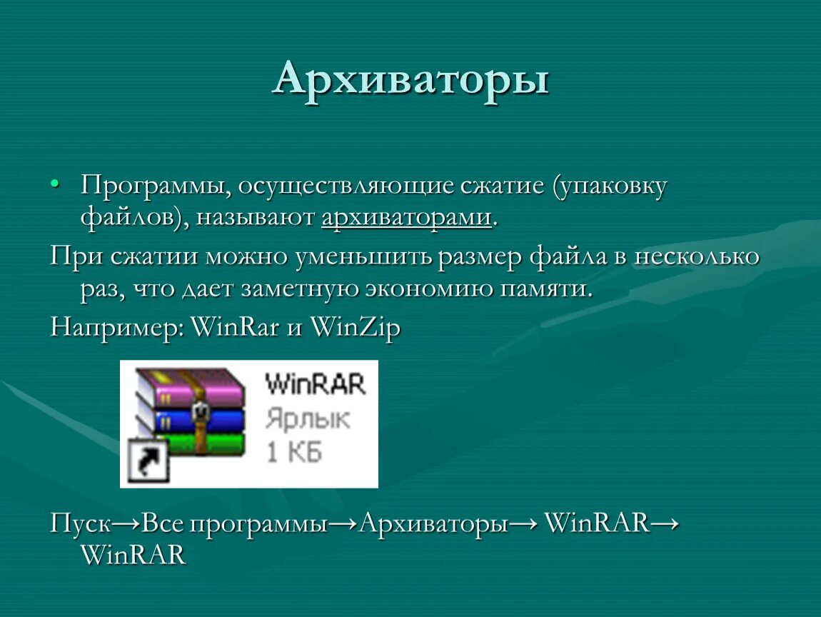 Программы архиваторы. Программное обеспечение архиватор. Программы архивации данных. Программы сжатия информации. Архиватор сжатие файлов