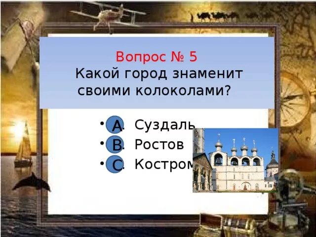 Тест путешествие по россии 4. Какой город знаменит своими колоколами. Город знаменитый своими колоколами. Город знаменит звонами колоколов. Город золотого кольца известный своими колокольными.