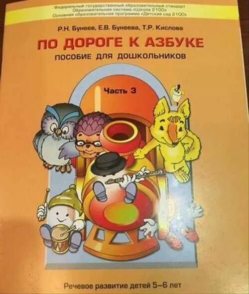 По дороге к азбуке 3. Р. Тетрадь бунеева по дороге к азбуке. Бунеев по дороге к азбуке 5 часть. По дороге к азбуке 5-6 лет бунеев.
