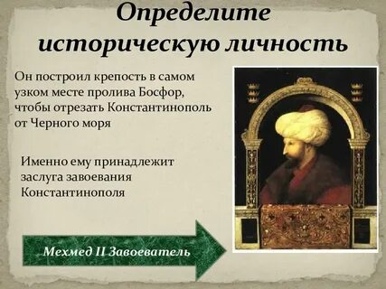 Назовите две исторические личности