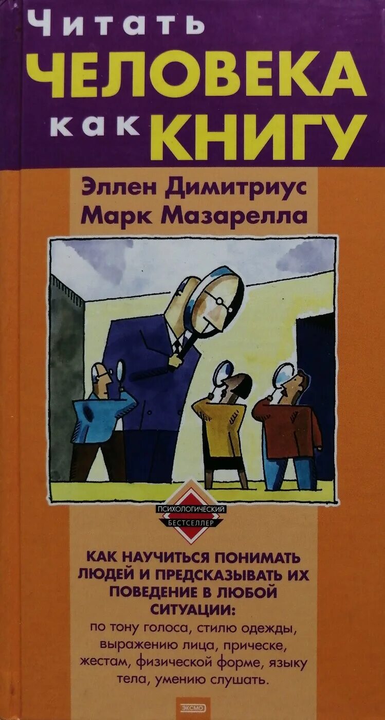 Книга читать человека как книгу. Как читать человека книга читать. Книга читай людей как книгу. Книги по психологии.