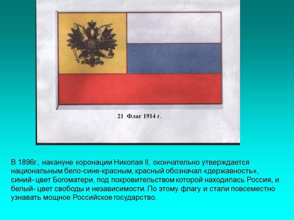 Русский национальный ф. Флаг Российской империи 1914-1917. Флаг 1896 года России.