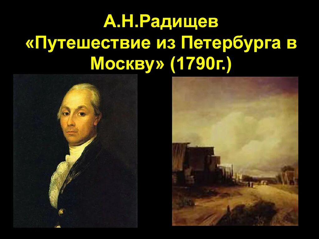 А.Н. Радищев. «Путешествие из Петербурга в Москву». Любани. Радищев из Петербурга в Москву 1790. Путешествия из Петербурга в Москву Радищева. Радищев портрет.