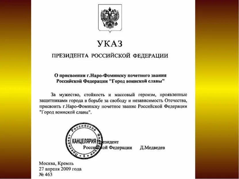 Указ президента 9 мая. Указ президента о присвоении городам звания. Указ президента о присвоении Владикавказу город воинской славы. Указ президнтао присвоении воинских званий. Указ о присвоению Орлу город воинской славы.