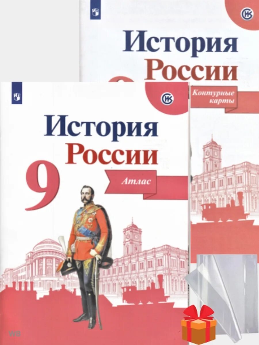 Учебник по истории России 9 класс. Атлас по истории России 9 класс. История России. Атлас. 9 Класс. Атлас и контурная карта по истории России 9 класс.