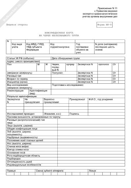 Форма информационная карта форма. Опознавательная карта криминалистика. опознавательная карта образец.