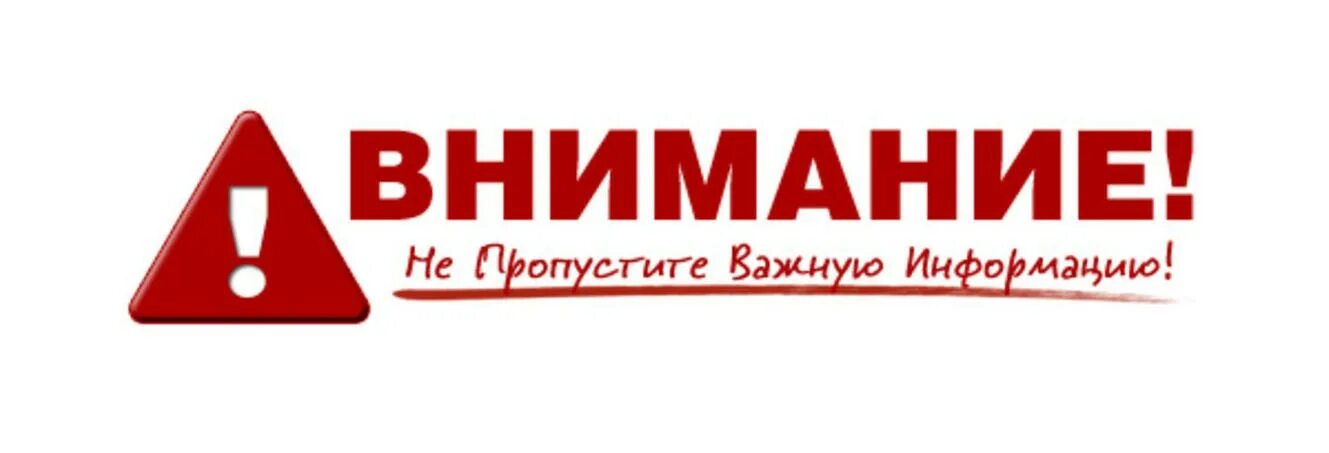 Внимание картинка. Внимание важная информация. Внимание важно. Обратите внимание. Внимание внимание.