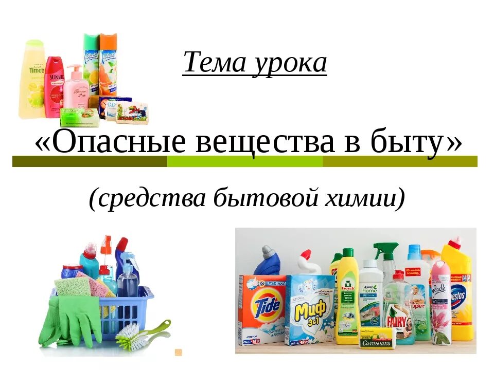 Бытовая химия. Вредная бытовая химия. Опасность средств бытовой химии. Моющие средства используемые для мытья посуды. Опасность бытовой химии.