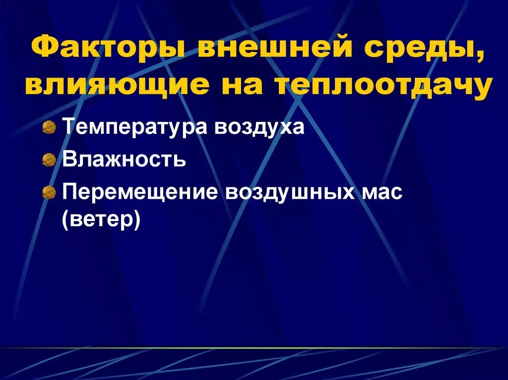 Физические факторы микроорганизмов. Факторы, влияющие на интенсивность теплоотдачи. Факторы влияющие на теплоотдачу. Влияние внешней среды на микробы температура , влажность. Влияние влажности на бактерии.