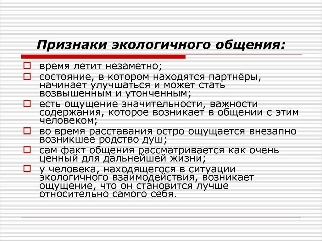 Факты за время нашего общения. Экология общения. Принципы экологичного общения. Экологичность в общении. Экологичные коммуникации.