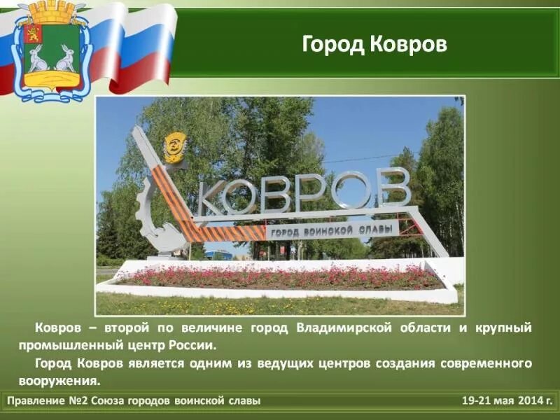 Погода в коврове владимирской на 10 дней. Ковров город воинской славы. Сообщение о городе ковров. Г ковров Владимирская область. Достопримечательности Коврова Владимирской области.