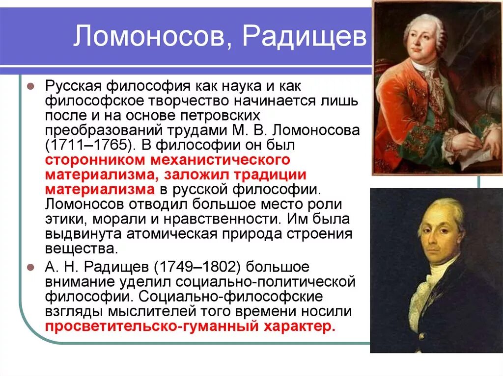 Влияние просвещения на общественную мысль россии. Философия русского Просвещения Ломоносов Радищев. Философия русского Просвещения 18 века (м.в. Ломоносов, а.н. Радищев).. Философия России 18 века Ломоносов Радищев. Философские взгляды Ломоносова и Радищева.