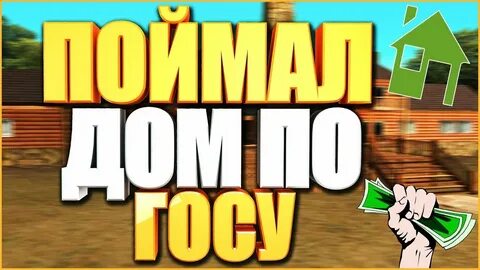 Лови домой