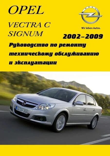 Opel эксплуатация. Руководство пользователя Opel Vectra с. Книга Опель Вектра с 2002 года. Книга по эксплуатации Opel Antara. Vectra c книга по ремонту.