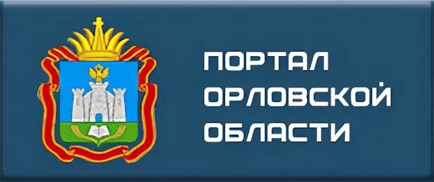 Сайт жкх орел. Портал Орловской области. Соцзащита Орел. Логотип Орловской области. Департамент СЗН Орловской области.