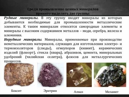 Минерал содержащий металл