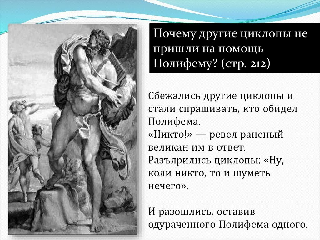 Как встретил циклоп гостей какое впечатление. Поэма Илиада и Одиссея. Гомер Илиада Одиссея на острове циклопов. Одиссея в пещере циклопа.