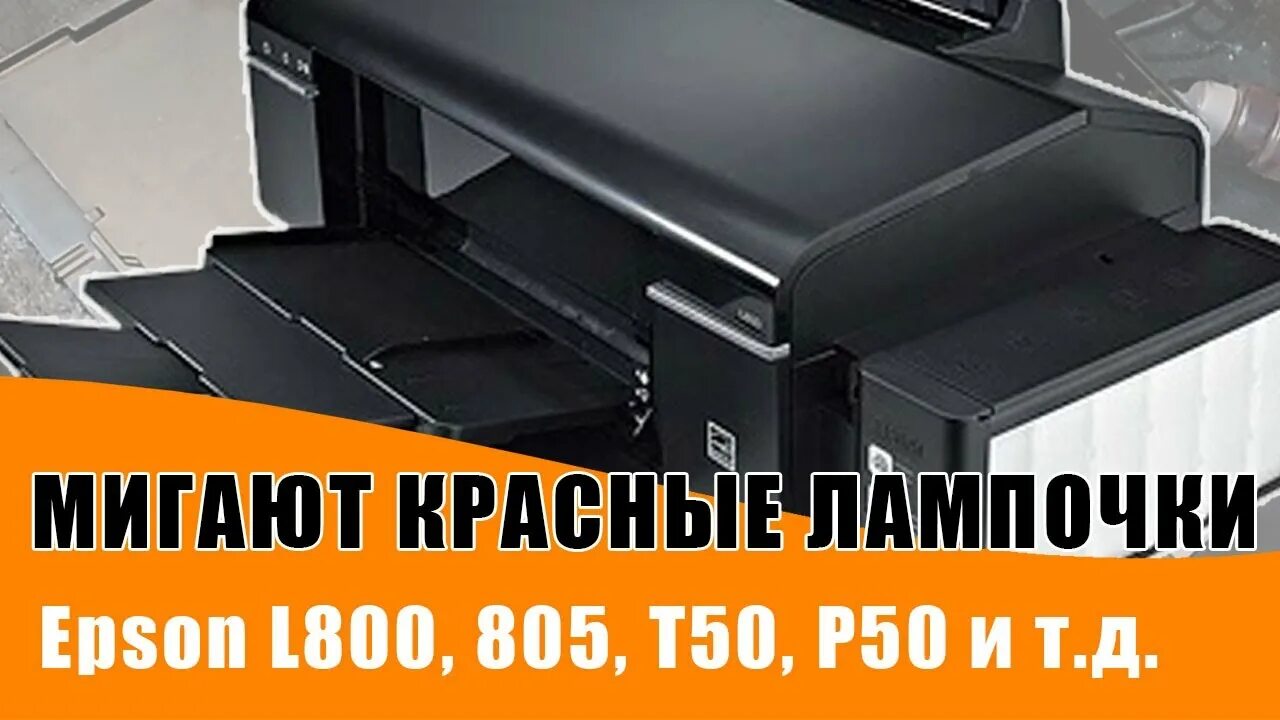 Epson l800 мигает. Принтер epson p50. l800 мигают две лампочки на принтере. epson p50 мигают 2 красные лампочки.