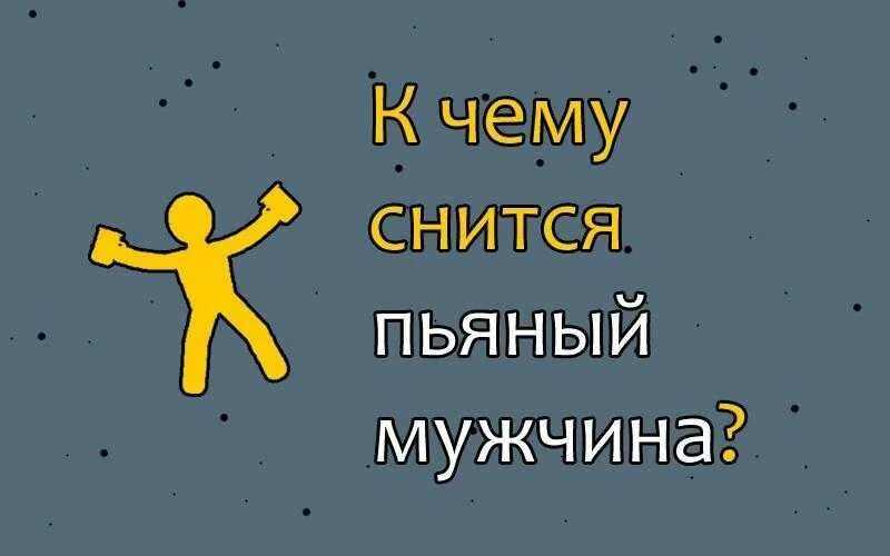 Видеть бывшего пьяным. К чему снятся пьяные мужики. Видеть во сне пьяного мужа.