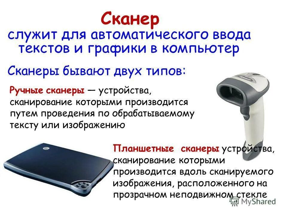Сканер является устройством информации. Сканер виды устройства. для каких целей предназначен сканер. по каким параметрам необходимо производить выбор сканера. по каким параметрам необходимо производить выбор сканера кратко.