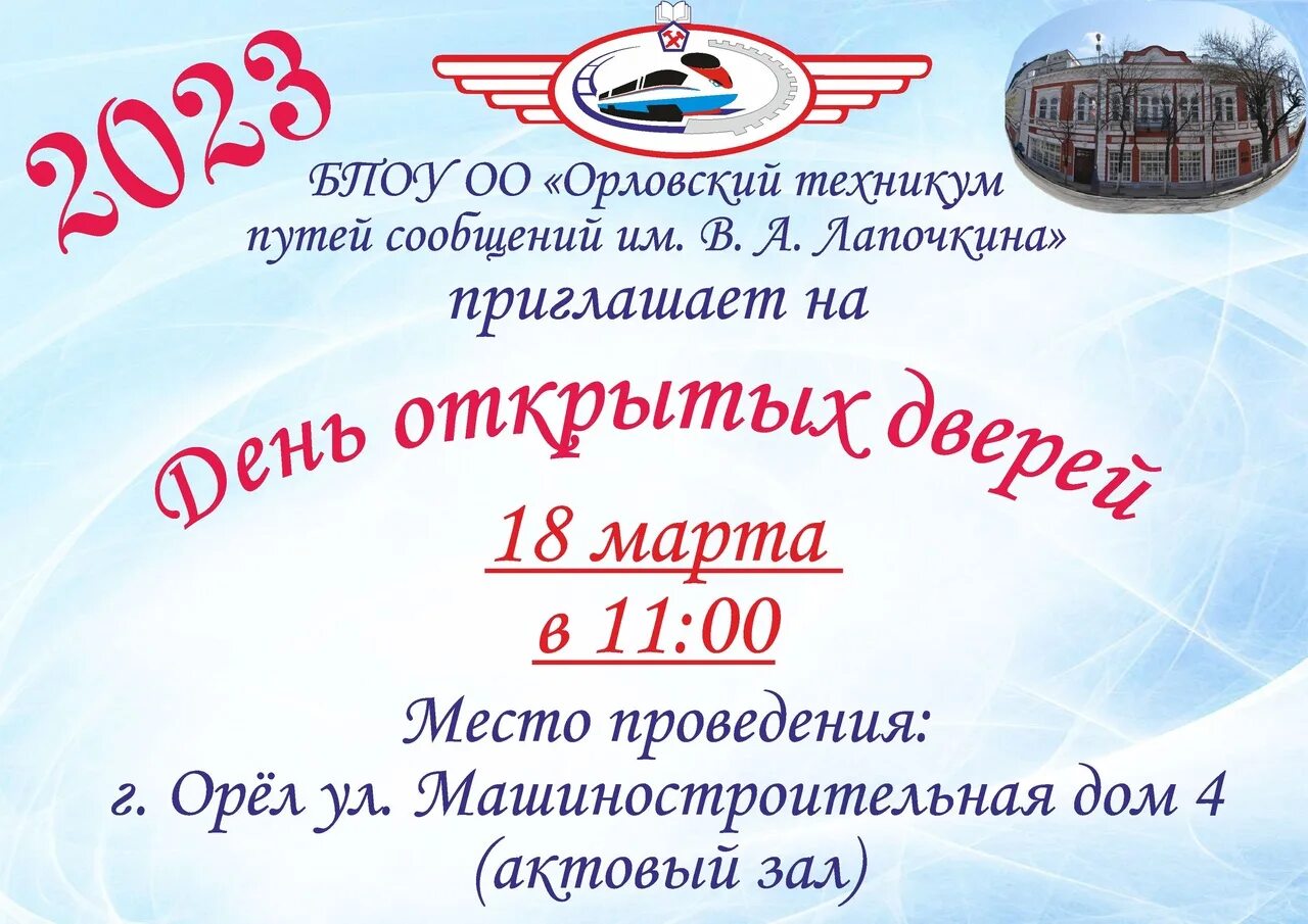 Колледж им лапочкина орел. Лапочкина. Техникум путей сообщения лапочкина. Железнодорожный техникум орел лапочкина. Орловский техникум путей сообщения имени в.