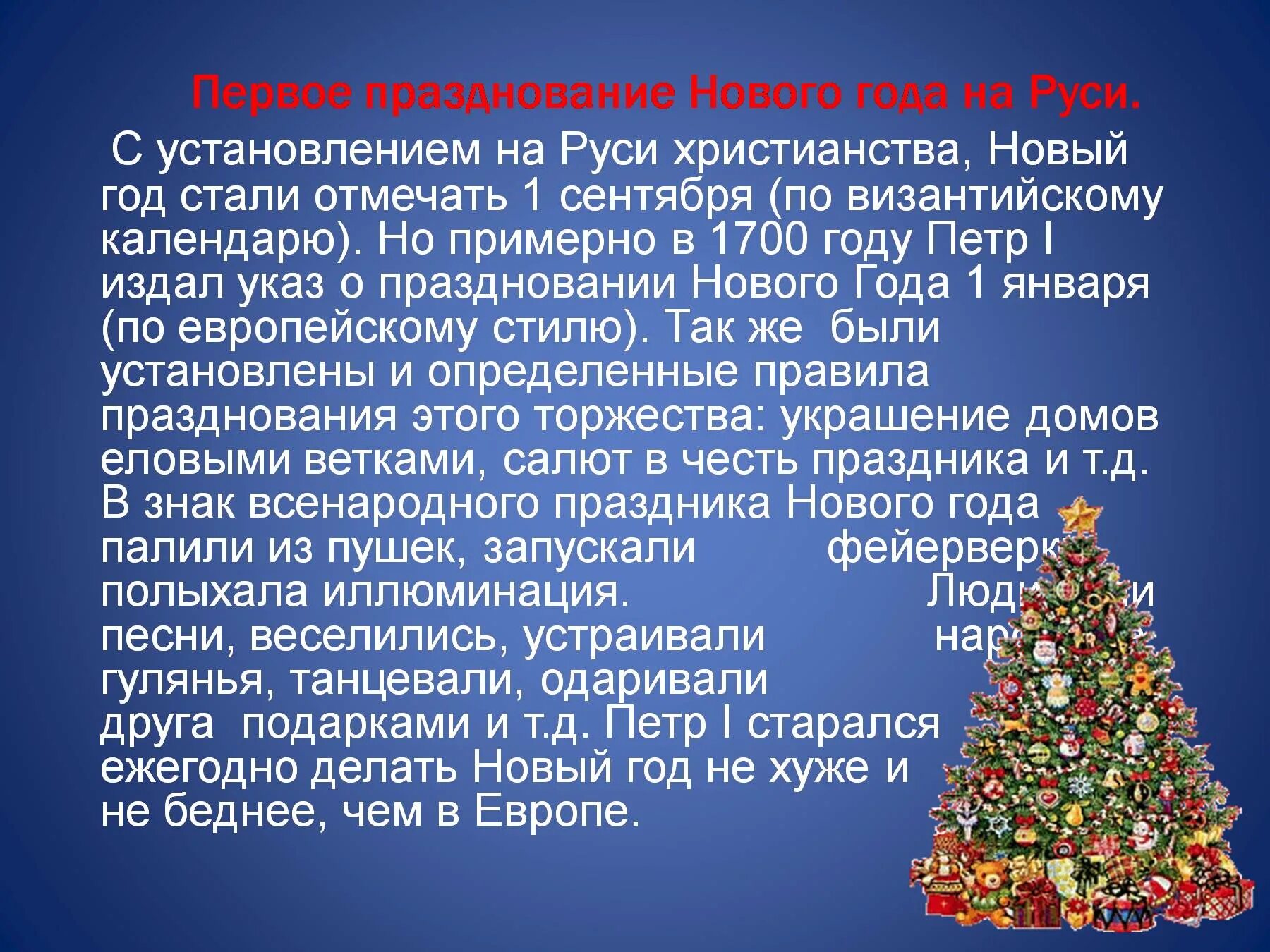 В каком веке появился новый год. Информация о новом годе. празднование нового года на руси. сообщение на тему новый год. из истории праздника новый год.