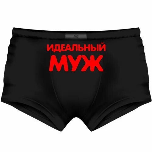 Трусов прокат. Мужские трусы с приколами. Трусы с надписью. Трусы с рисунком для мужчин. Мужские трусы с надписями.