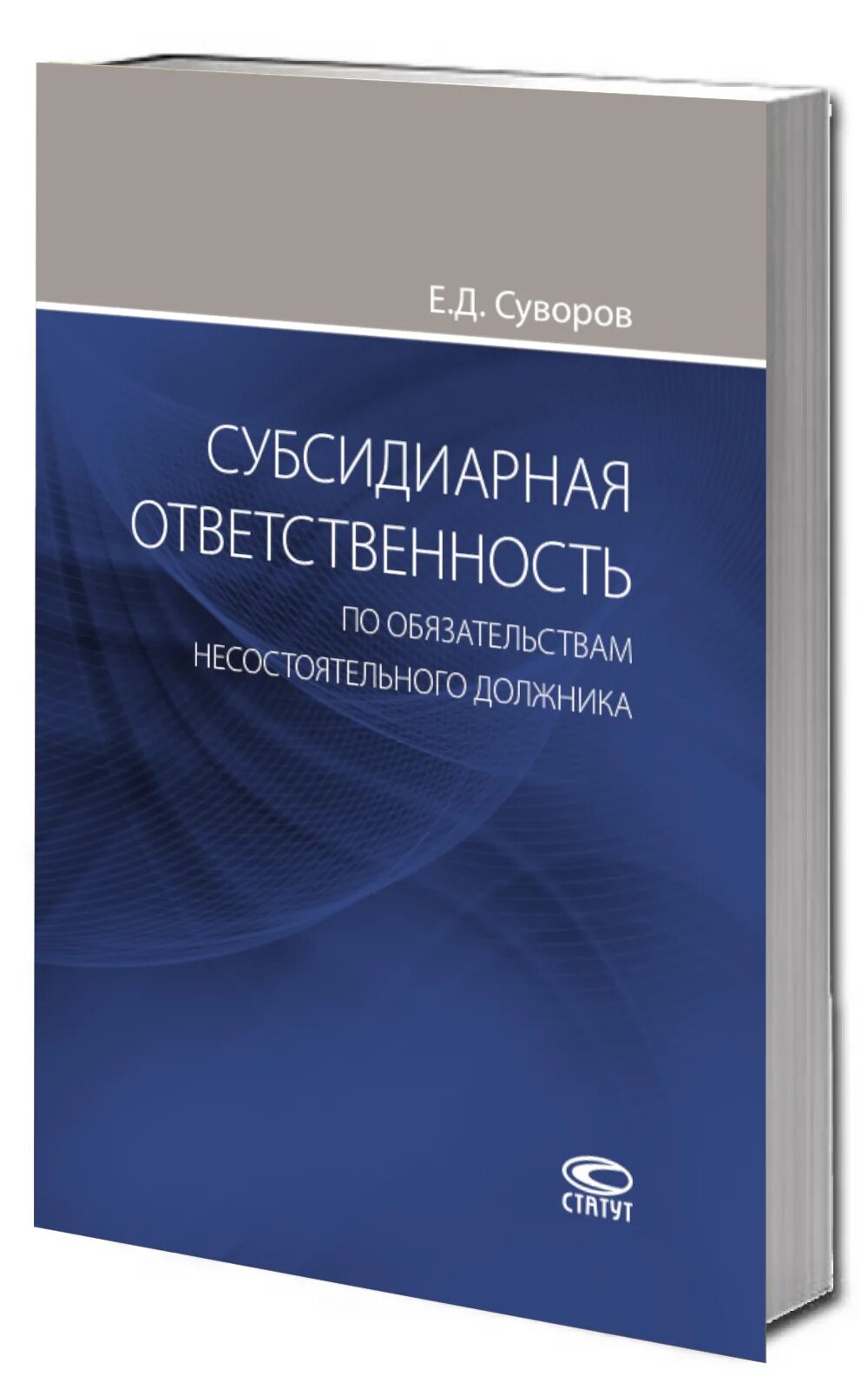 Субсидиарной называется ответственность. Субсидиарная ответственность это. субсидиарная ответственность в гражданском праве. книги про ответственность. субсидиарная ответственность по обязательному книга.
