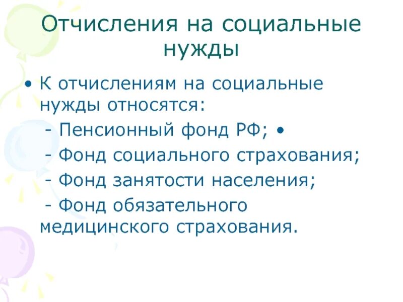Прочие отчисления это. Отчисления на социальные нужды. отчисления на социальные нужды процент. произведены отчисления на социальные нужды. отчисления на соц нужды как рассчитать.