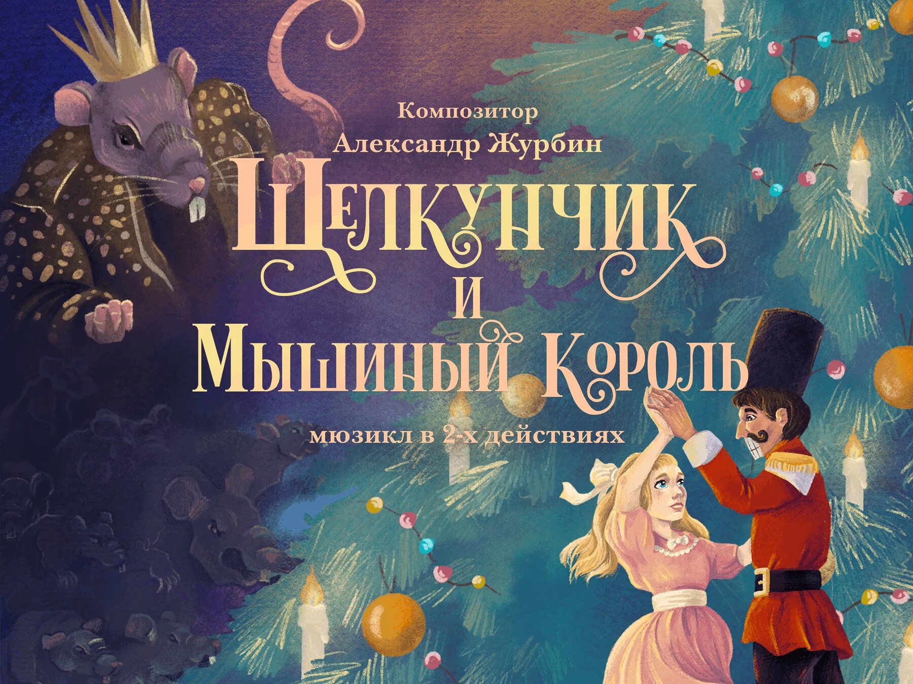 Щелкунчик и мышиный король отзывы. Щелкунчик и мышиный король 2025. персонажи щелкунчика и мышиного короля. щелкунчик и мышиный король иллюстрации. афиша щелкунчик рисунок.