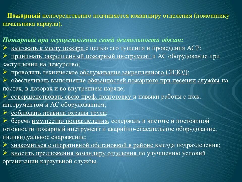 Обязанности пожарного пожарной команды