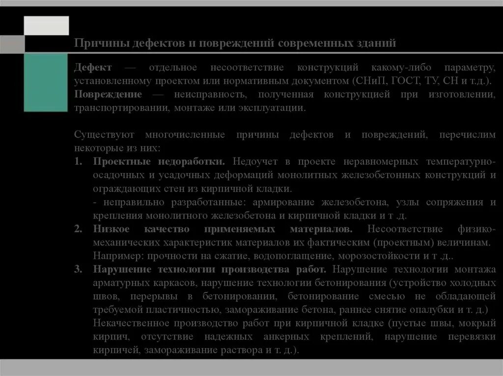 Технические дефекты. Дефект здания нормативно технический. Описание дефектов зданий и сооружений. Программа для видимых дефектов зданий. Дефектные сооружения к каким категориям.