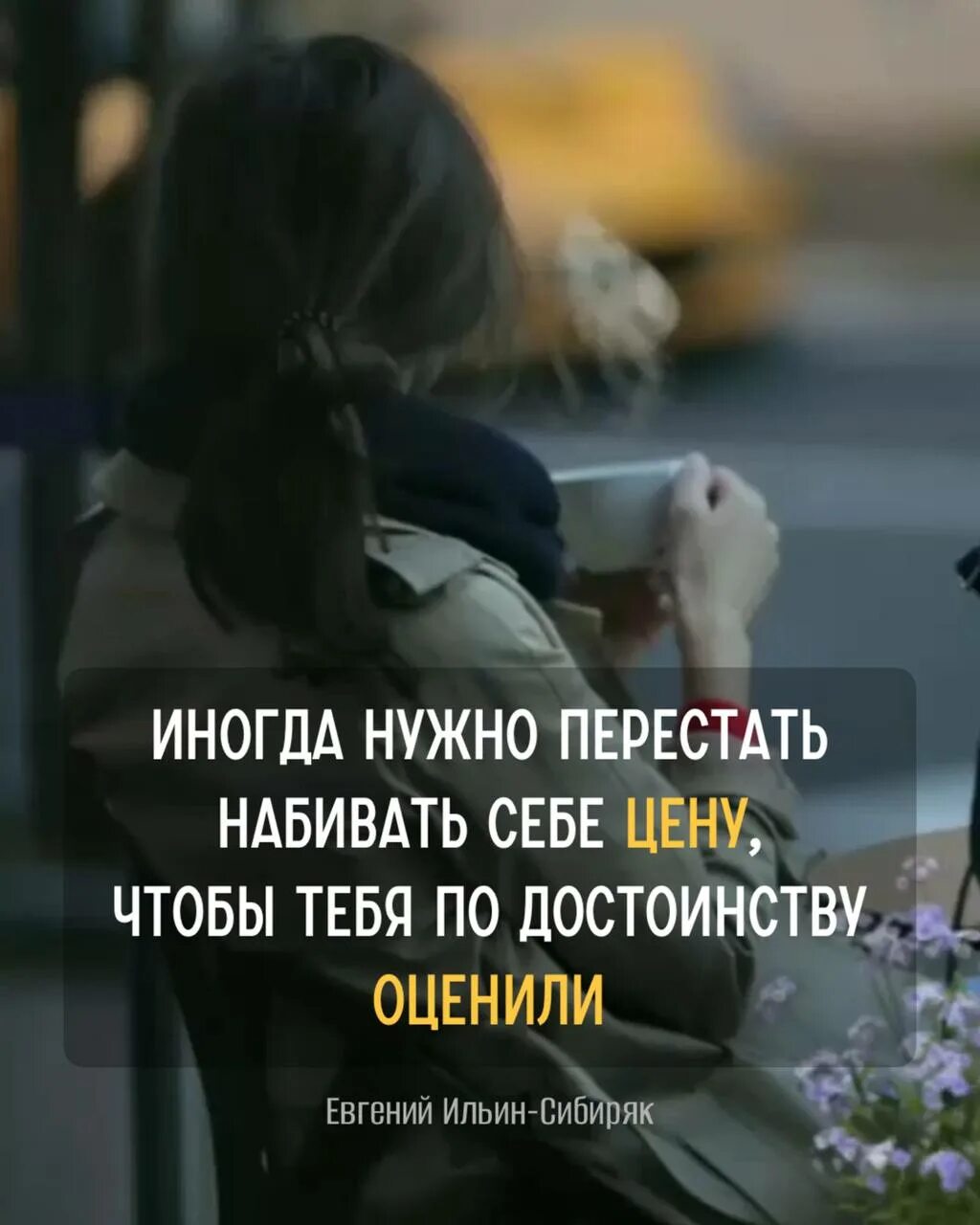 Как девушки набивают себе цену. Мужчина набивает себе цену. Человек набивающий себе цену. Не набивайте себе цену. Не набивай себе цену.